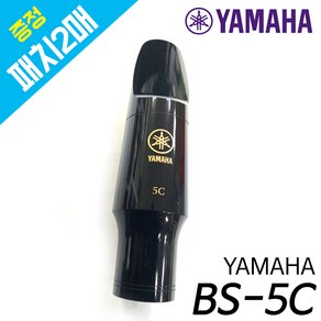 야마하(YAMAHA) (패치2매증정) 바리톤 색소폰 마우스피스 BS-5C 현음악기, 1개