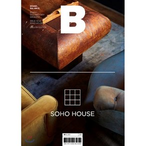 매거진 B (월간) : No.81 소호 하우스 (SOHO HOUSE) 영문판