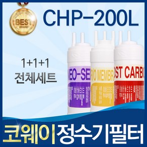 코웨이 CHP-200L 고품질 정수기 필터 호환 전체세트, 선택1_전체세트(1+1+1=3개), 1개