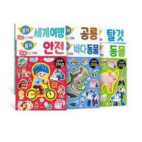 로보카폴리 New 꿀잼 스티커북 6종 세트(공룡+동물+탈것+안전+세계여행+바다동물)