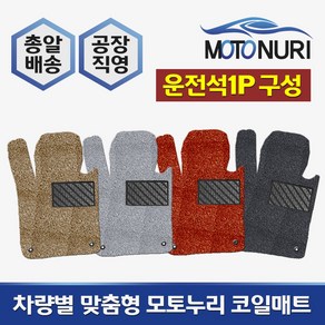 모토누리 공장직영 맞춤형 코일매트 운전석만 1P 구성, 제네시스 G80, 매트색상과 차량명 연식은 주문서에 기재 바랍니다.