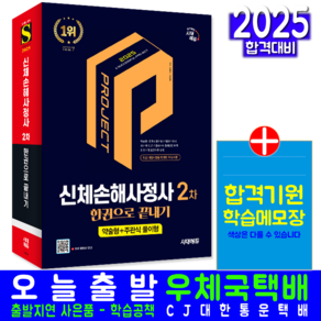 신체손해사정사 2차 교재 책 2025, 시대고시기획