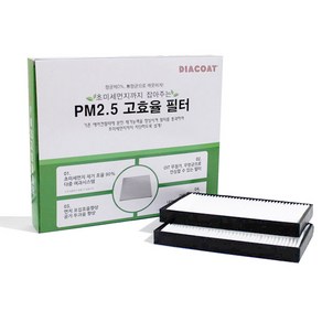 다이아코트 PM2.5 초미세먼지 에어컨필터 쌍용차종, 2개, 코란도투리스모(13.2~) 2P [S05]