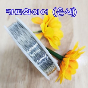 (샤인 몰) 카파와이어(국산) 0.32mm (은색) 무료배송/공예철사 만들기용/DIY 재료/아트와이어