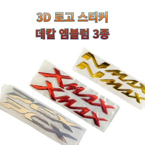 프로라이더스 크롬재질 3D 로고스티커 3종 디자인 야마하 NMAX XMAX PCX, 선택01 야마하 NMAX, 레드, 1개