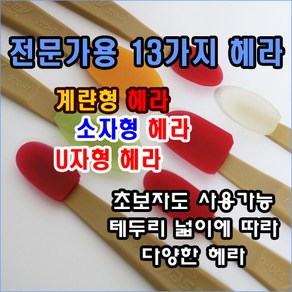 계란형 U자형 소형 초소형 실리콘헤라 전문가용 일반인도 사용가능, 7호, 1개