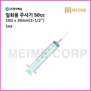 1개입 ) 한국백신 일회용 주사기 50ml 50cc 18G 1-1/2인치 38mm 멸균 주사기 병원용 주사기 의료용 주사기 백신용 주사기 주사침포함 한백, 1개