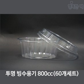 행복한포장 투명 빙수 용기 800cc (60개세트)컵1줄 뚜껑1줄 과일