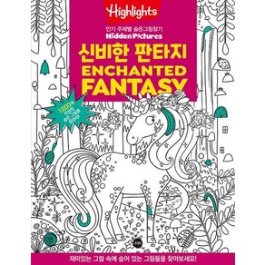 Highlights 주제별 숨은그림찾기 신비한 판타지(Enchanted Fantasy), 소란i(소란아이), NSB9791192489070