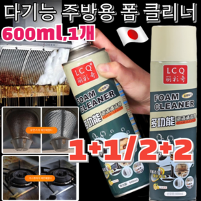 특가!!1+1/2+2 다기능 주방용 폼 클리너 초강력 기름때 폼 클리너 자동차실내클리너 600ml 1개