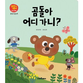 곰돌아 어디 가니?, 스마트베어