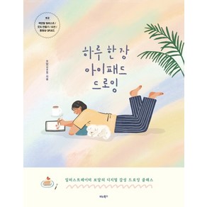 하루 한 장 아이패드 드로잉:일러스트레이터 보담의 디지털 감성 드로잉 클래스, 비타북스, 보담(김보람)