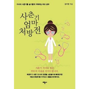 사춘기 엄마 처방전:자녀의 사춘기를 슬기롭게 극복하는 부모 공부