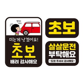 뭉키데코 자동차 차량용 인쇄 스티커 제작 고휘도 반사 칼라 초보운전스티커 HL 052 3종 세트, 단품, 1개