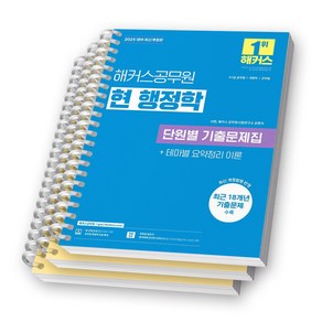 2025 해커스공무원 현 행정학 단원별 기출문제집 [스프링제본], [분철 3권-파트1/4/해설]