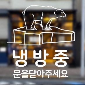 냉방중 냉방중표지판 냉방중스티커 문을 닫아주세요 스티커