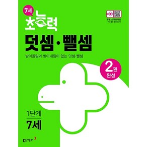 7세 초능력 덧셈.뺄셈 1단계, 동아출판