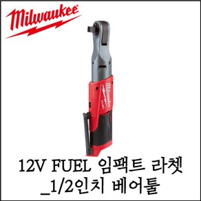 밀워키 밀워키 충전 임팩트 렌치 M12 FIR12-0 베어툴, 1개