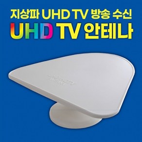 모비텍 고감도 지상파 UHD/DTV안테나 UHD-1 실내용 공중파 TV안테나 UHD안테나 UHD방송수신안테나 디지털TV안테나 4K안테나 고감도 지