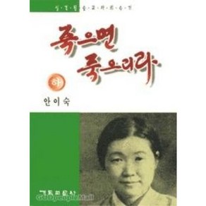 죽으면 죽으리라 하 안이숙 기독교문사, 단품