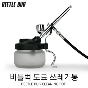 BEETLE BUG 비틀벅 도료 쓰레기통 에어브러쉬 청소용 클리닝팟 BB-CP001