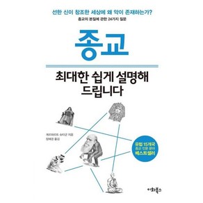 종교 최대한 쉽게 설명해 드립니다