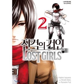 진격의 거인 Lost gils 2, 학산문화사, [만화] 진격의 거인 Lost gils