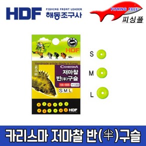 해동조구사/카리스마 저마찰 반(半)구슬/HA-666/저마찰형 반(半)구슬/원줄 손상 제로/쿠션 완충 기능 (상세설명참조)