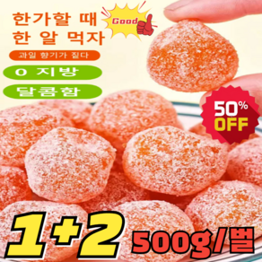 1+2 아이스캔디 감초 말린 금귤 500g*3 가래를 삭이고 기침을 멎게 하는 말린 금귤 유기농 건귤 프리미엄 건조귤과, 50g 시식 샘플