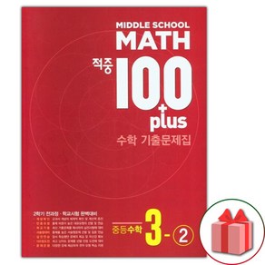 (선물) 2024년 적중 100 플러스 기출문제집 중등 수학 3-2 전과정