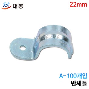 대봉 반새들 22mm A-100개입, 100개입, 100개