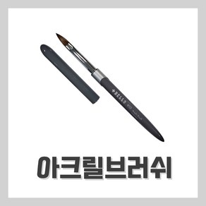 [벨라드뽀] 네일 아크릴브러쉬 젤네일브러쉬 10호 네일자격증 시험, 1개