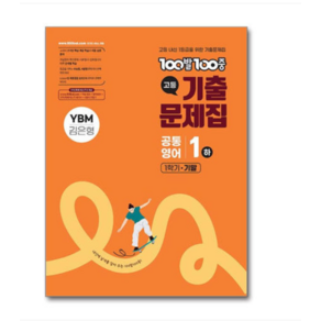 100발 100중 기출문제집 고등 공통영어 1 하 1학기 기말 YBM 김은형 (2025년), 스프링분철안함
