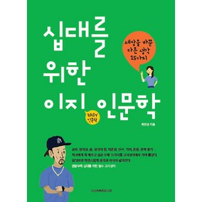 십대를 위한 이지(Easy) 인문학:세상을 바꾼 다른 생각 15가지, 디스커버리미디어, 최민성 저