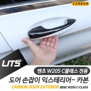 벤츠 W205 C클래스 전용 손잡이 익스테리어 몰딩