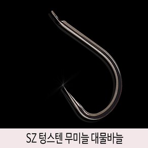 SZ 텅스텐 무미늘 대물바늘 / 50개 강도 5H 민물 양어장 바다 5호 6호 7호 8호 9호 붕어 낚시바늘