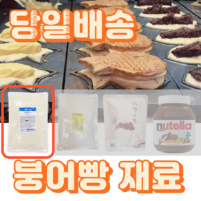 붕어빵재료 붕어빵만들기 속재료 통 단팥 붕붕믹스 슈크림, 붕붕믹스(500g), 500g, 1개