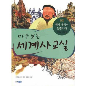 마주 보는 세계사 교실 3: 세계 제국이 등장하다, 웅진주니어, 상세 설명 참조