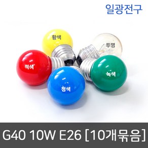 [녹색/10개묶음] 일광전구 G40 백열전구 인치구 보올구 10W E26 녹색, 기타색, 1세트