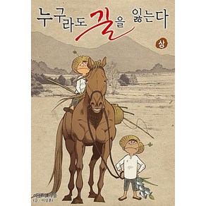 누구라도 길을 잃는다 상 하(전2권 완결) 웹툰 / 이현세