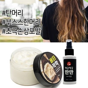 [환불보장] 버터착착 헤어 트리트먼트 팩 (+단백질앰플 100ml) (극손상 탄머리 상한머리 복구)