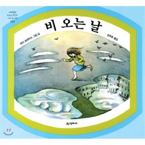 비 오는 날, 네버랜드 PICTURE BOOKS 세계의 걸작 그림책