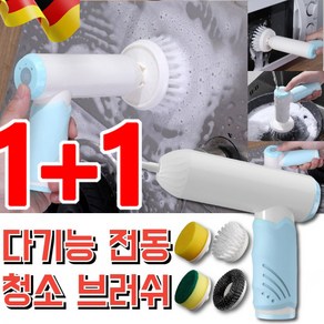 1/1+1 [메이드인독일] 다기능 전동청소솔 IPX7방수 대용량 배터리 2단계조절 4가지 교환솔, 블루x1만