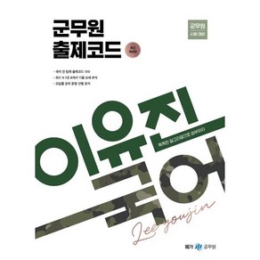 이유진 국어 군무원 출제코드:최신개정판, 메가공무원(넥스트스터디)