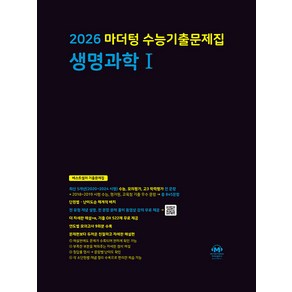 선물+2026 마더텅 수능기출문제집 생명과학 1, 과학영역, 고등학생