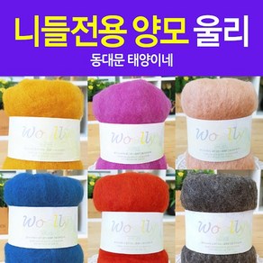 [태양이네] 울리 약 25g Wool 100% 양모공예 기본 양모 양모재료, NO_049(진고동), 1개