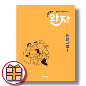 완자 통합사회1 (고1 1학기용/2025년)(오늘출발/무료배송)