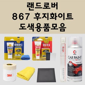 랜드로버 867 후지화이트 주문 자동차 붓펜 카페인트 도색 스프레이 퍼티 컴파운드 차량용, 랜드로버:종이사포 2000방, 1개