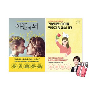 기분대로 아이를 키우지 않겠습니다 + 아들의 뇌 곽윤정 책 세트(전2권) + 사은품 제공