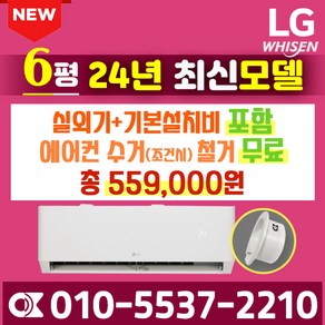 LG전자 인버터 6평 휘센 벽걸이형 에어컨 SQ06EZ1WBS 방문설치 오케이에어컨 홀캡, LG 6평